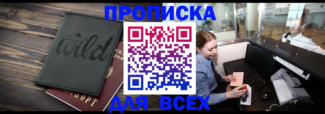 купить прописку в Ивантеевке